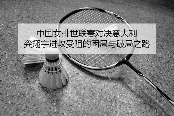 zhong-guo-nv-pai-shi-lian-sai-dui-jue-yi-da-li-gong-xiang-yu-jin-gong-shou-zu-de-kun-ju-yu-po-ju-zhi-lu-2-549.jpg